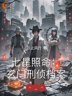 川止风行的小说《七星照命：玄门刑侦档案》主角是苏半夏钱立

