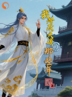 主角是苏瑶李逸尘的小说-《我修改天道的那些年》完整章节阅读

