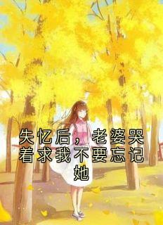 主人公苏清遇叶时墨小说失忆后，老婆哭着求我不要忘记她在线全文阅读
