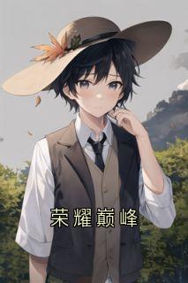 萧策苏沐秋《荣耀巅峰》完结版小说全文免费阅读

