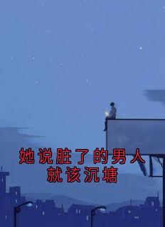 她说脏了的男人就该沉塘