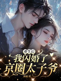林清姝谢墨尘宋逾白小说哪里可以看 小说《重生后，我闪婚了京圈太子爷》全文免费阅读
