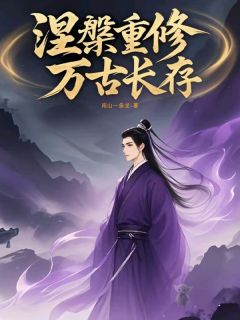 书荒推荐涅槃重修万古长存(顾元胡毅)在线试读

