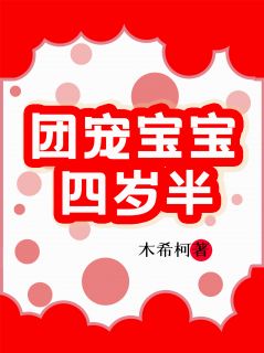 《团宠宝宝四岁半》小说知知黎泱黎知最新章节阅读
