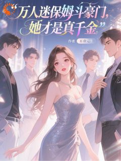 万人迷保姆斗豪门，她才是真千金江雾惜许菁菁-五音先生小说

