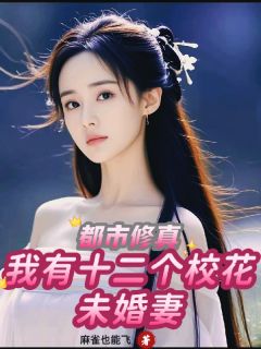 都市修真，我有十二个校花未婚妻小说(完结)-刘年李沐苒章节阅读
