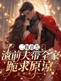 《二嫁首长，渣前夫带全家跪求原谅杜向晚薄云霆薄子烨》二嫁首长，渣前夫带全家跪求原谅全文免费阅读【完整章节】
