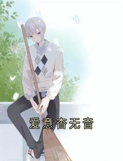 爱意杳无音抖音全本小说秦陌林半夏抖音免费章节阅读
