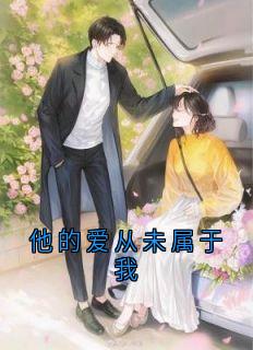 他的爱从未属于我小说最新章节 宴墨琛程郁涵结局是什么
