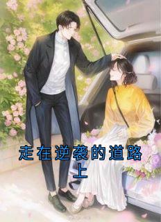 宴墨琛程郁涵全章节阅读-走在逆袭的道路上全文分享阅读
