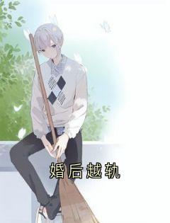 婚后越轨