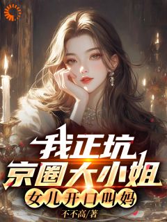 【新书】《我正坑京圈大小姐，女儿开口叫妈》主角棠棠叶沉姚玥全文全章节小说阅读
