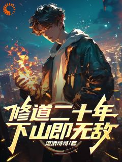 修道二十年，下山即无敌【全章节】张浩陈若楠唐云峰完结版免费阅读
