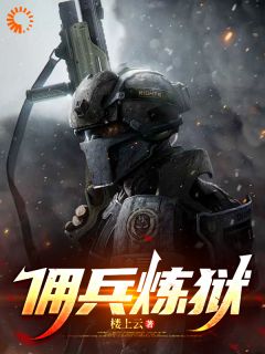 林源马克完整版《佣兵炼狱》全文最新阅读
