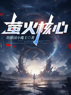 幼稚园小魔王最新小说《萤火核心》陆逸艾莉森在线试读
