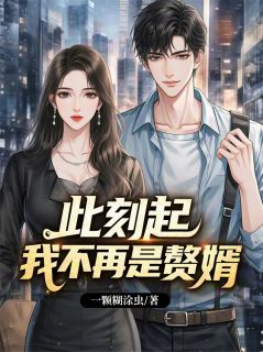 强烈推荐《此刻起，我不再是赘婿》苏亦然秦慕阳在线阅读
