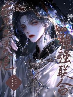 优质新书婚后和老公强强联合在末世当大佬最新章节小说全文阅读

