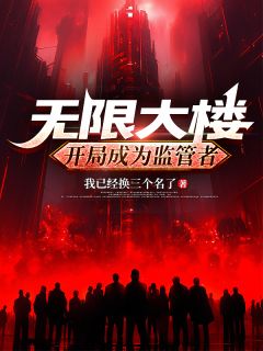 新书推荐《无限大楼：开局成为监管者》完整版小说-林千阿鹏最新章节阅读
