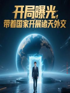 十年书虫写的小说《开局曝光，带着国家开展诸天外交》许昊李世民全文阅读
