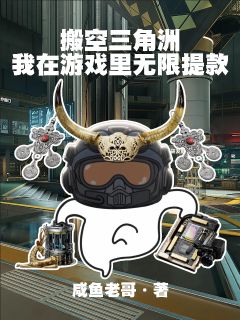《搬空三角洲：我在游戏里无限提款》李谱赵明理全章节完结版在线阅读
