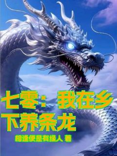主角龙辰柳菲小说完整版最新章节-七零：我在乡下养条龙免费阅读全文
