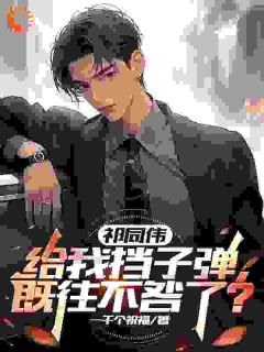 高文轩邓晓祁同伟《祁同伟给我挡子弹，既往不咎了？》全章节免费阅读
