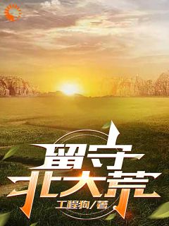 留守北大荒张红旗白树锋小说全文-留守北大荒小说
