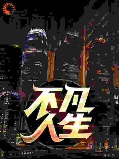 抖音爆款小说《不凡人生张安平赵灵芸》免费txt全文阅读
