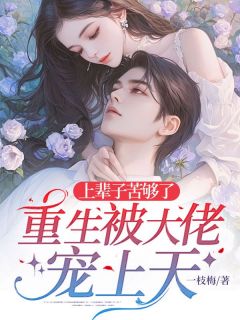 抖音爆款小说《上辈子苦够了，重生被大佬宠上天楚荛徐元景》免费txt全文阅读
