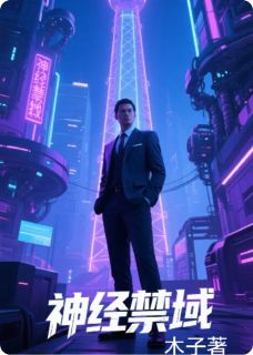 神经禁域小说免费版阅读抖音热文
