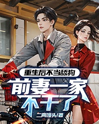 抖音重生后不当舔狗，前妻一家不干了by二两馒头在线阅读
