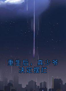 【抖音热推】白安然白旭全文在线阅读-《重生后，真少爷决定摆烂》全章节目录
