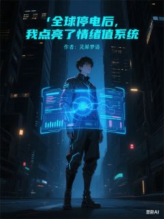 《全球停电后，我点亮了情绪值系统》精彩章节-全球停电后，我点亮了情绪值系统免费阅读全文
