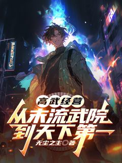 林涯夏明溪《高武经营：从末流武院到天下第一》全章节免费阅读
