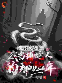 主角陈卓赵昌淼小说完整版-寻蛇秘事：我当捕蛇人的那些年免费阅读全文

