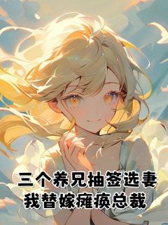 《三个养兄抽签选妻，我替嫁瘫痪总裁》最新章节 谢渊何月顾南川全文阅读
