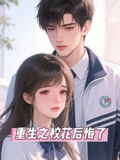 主角沈逸林梦雅王彤小说爆款《重生之校花后悔了》完整版小说
