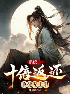 系统十倍返还，收徒无上限在哪免费看，周海楚晨小说章节目录阅读
