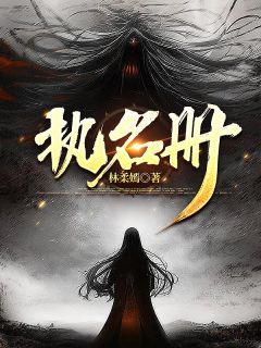 执名册知乎小说最新章节阅读

