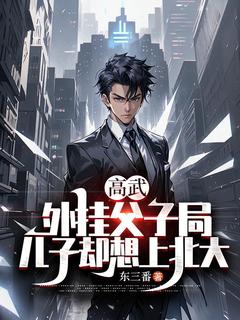 老书虫推荐《高武：外挂父子局，儿子却想上北大》 在线阅读
