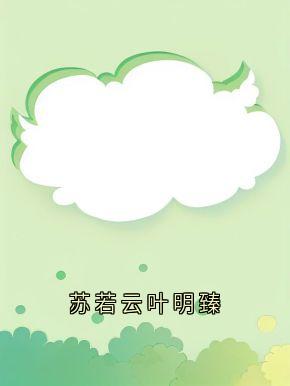 苏若云叶明臻