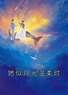 她似月光温柔时