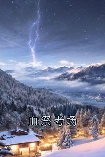 血祭考场小说(完结)-监考老师无删减阅读
