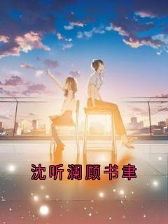 沈听澜顾书聿