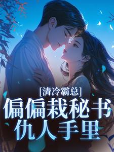 爆款小说《总裁，秘书大人她真没欲擒故纵》主角黎夏盛泊谦全文在线完本阅读
