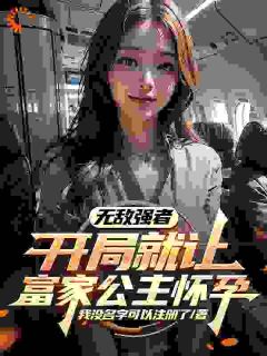 开局富家女生子，外卖员要逆袭？小说(完结)-彭力方雪晴章节阅读
