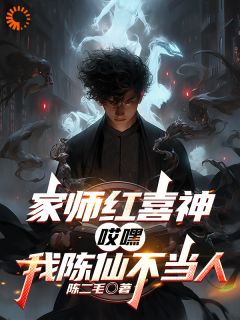 红喜神收徒！他用红线搅弄风云(陈仙季薄)全文完整版阅读
