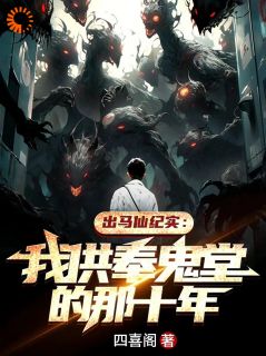 《无常索命仙家助，体弱多病命格轻》免费章节无常索命仙家助，体弱多病命格轻点我搜索全章节小说
