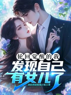 轮回觉醒的我，发现自己有女儿了无弹窗在线阅读
