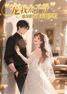 陆淮川温凝江聿风《宠我太子爷，他却跟闺蜜拍婚纱照》小说完整版
